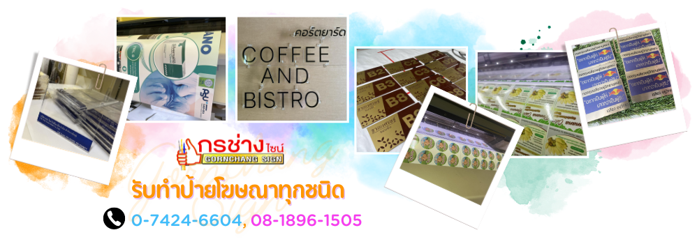 ร้านป้ายโฆษณา หาดใหญ่